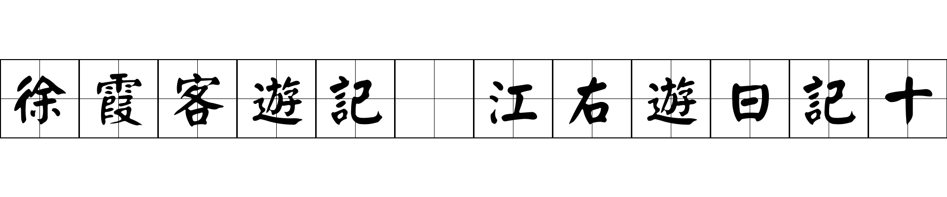 徐霞客遊記 江右遊日記十